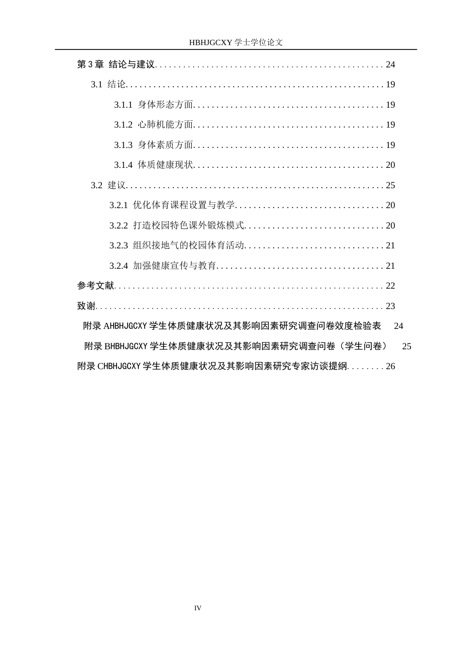 25年CH休闲体育-河北环境工程学院学生体质健康状况及其影响因素研究终稿-约16614字符.docx_第4页