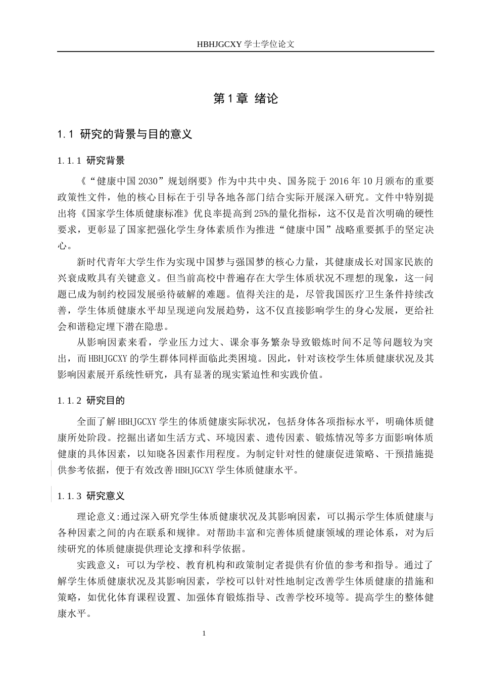 25年CH休闲体育-河北环境工程学院学生体质健康状况及其影响因素研究终稿-约16614字符.docx_第5页