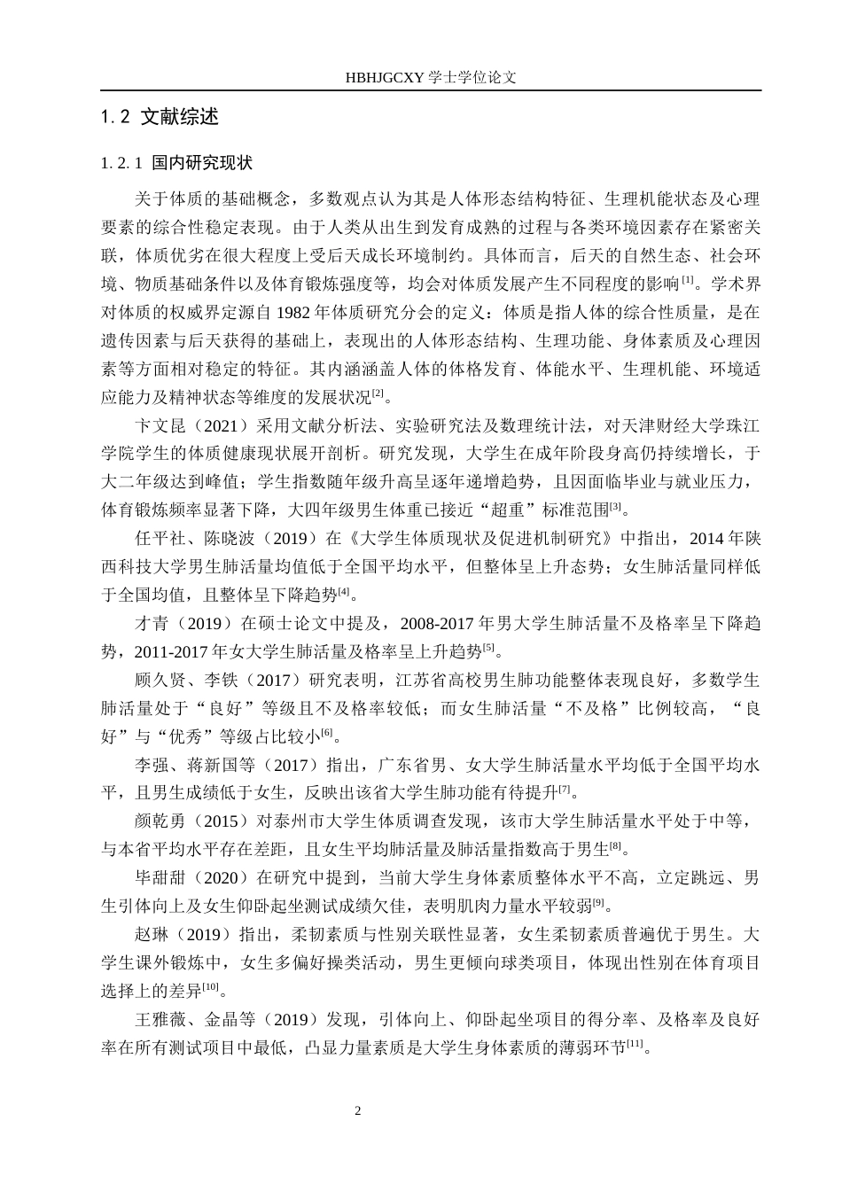 25年CH休闲体育-河北环境工程学院学生体质健康状况及其影响因素研究终稿-约16614字符.docx_第6页