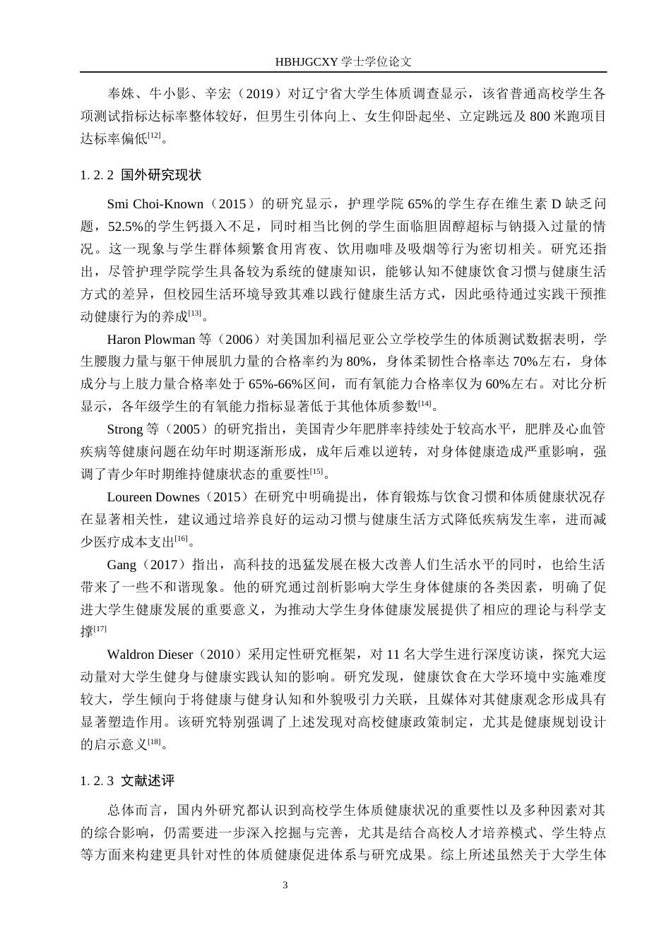 25年CH休闲体育-河北环境工程学院学生体质健康状况及其影响因素研究终稿-约16614字符.docx_第7页