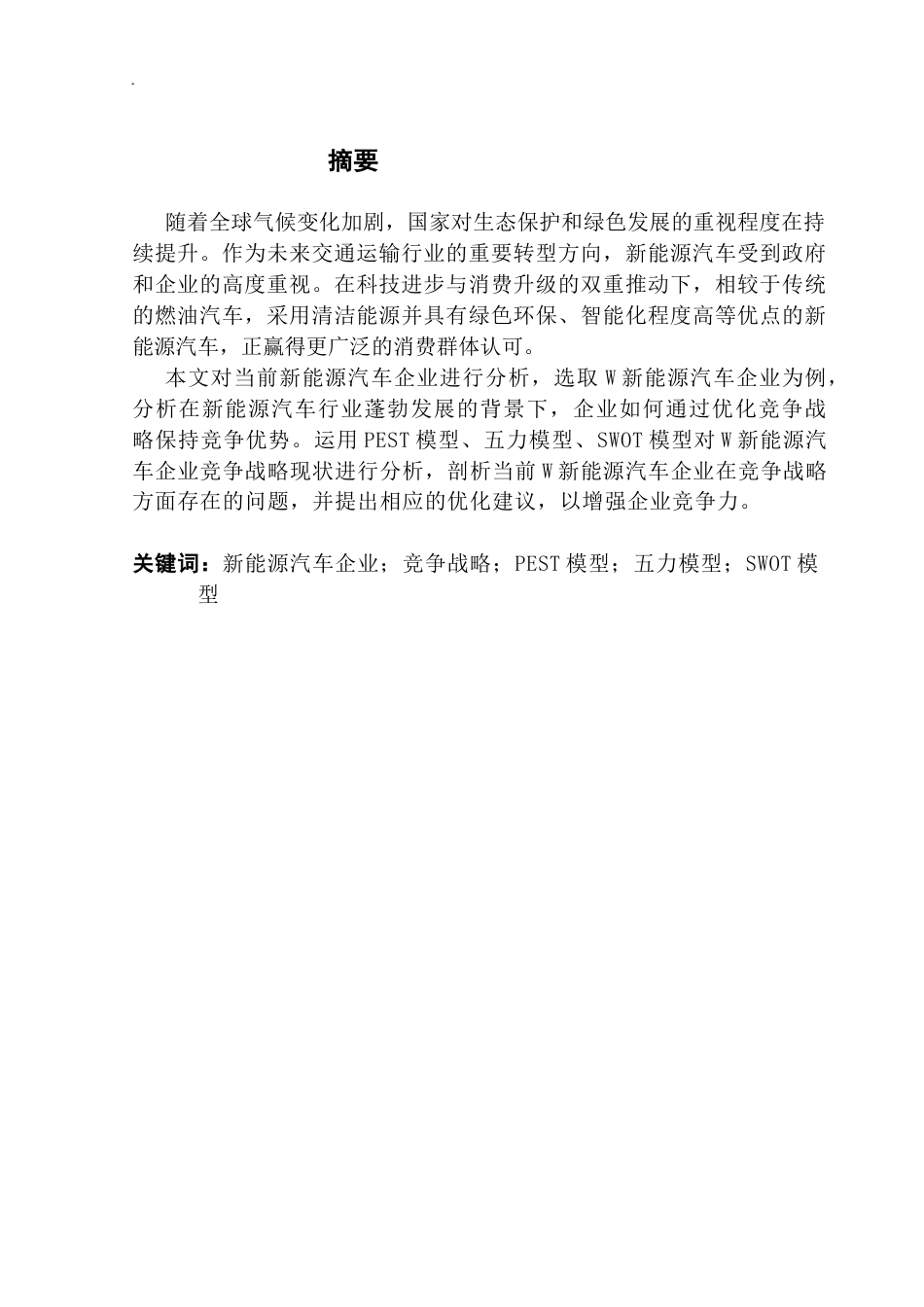 25年CH工商管理 关键词：新能源汽车企业；竞争战略；PEST模型；五力模型；SWOT模型终稿-约26750字符.docx_第1页