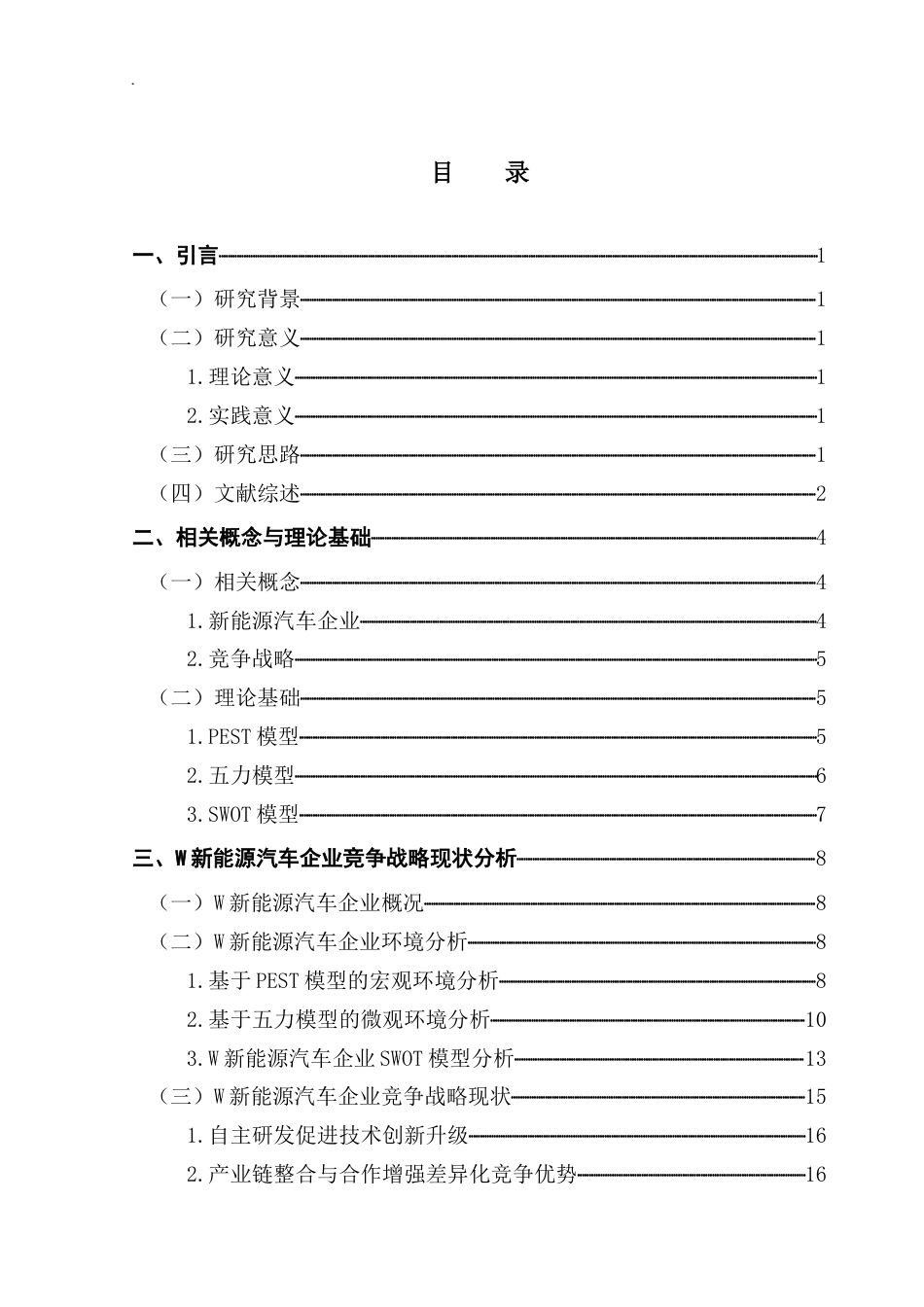 25年CH工商管理 关键词：新能源汽车企业；竞争战略；PEST模型；五力模型；SWOT模型终稿-约26750字符.docx_第3页