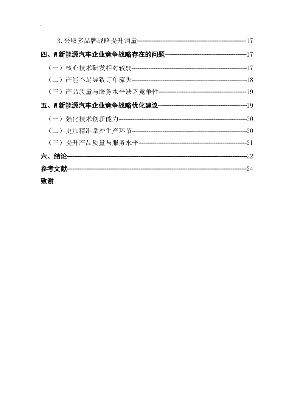 25年CH工商管理 关键词：新能源汽车企业；竞争战略；PEST模型；五力模型；SWOT模型终稿-约26750字符.docx_第4页