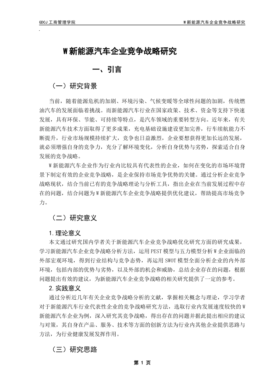 25年CH工商管理 关键词：新能源汽车企业；竞争战略；PEST模型；五力模型；SWOT模型终稿-约26750字符.docx_第5页