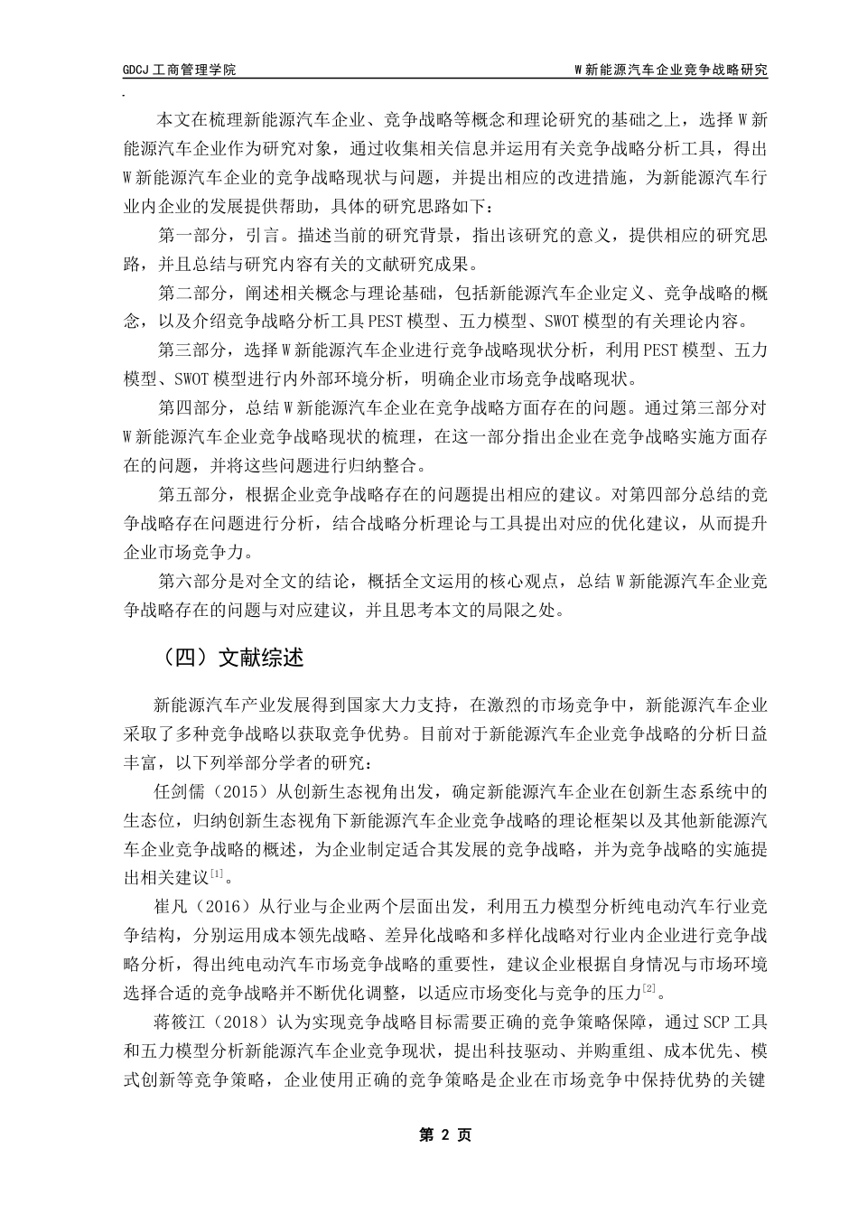 25年CH工商管理 关键词：新能源汽车企业；竞争战略；PEST模型；五力模型；SWOT模型终稿-约26750字符.docx_第6页