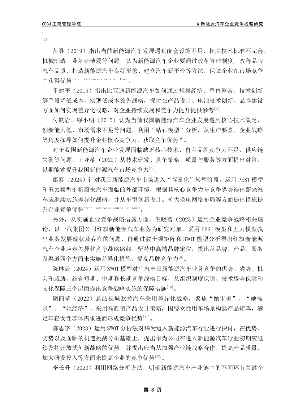 25年CH工商管理 关键词：新能源汽车企业；竞争战略；PEST模型；五力模型；SWOT模型终稿-约26750字符.docx_第7页