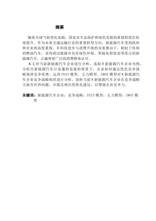 25年CH工商管理 关键词：新能源汽车企业；竞争战略；PEST模型；五力模型；SWOT模型终稿-约26750字符.docx
