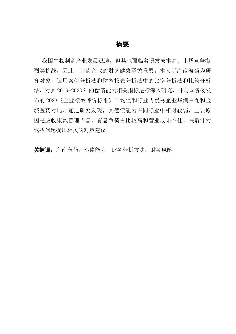 25年CH会计学 基于财务报表视角下的海南海药股份有限公司偿债能力风险研究终稿-约17003字符.docx_第2页