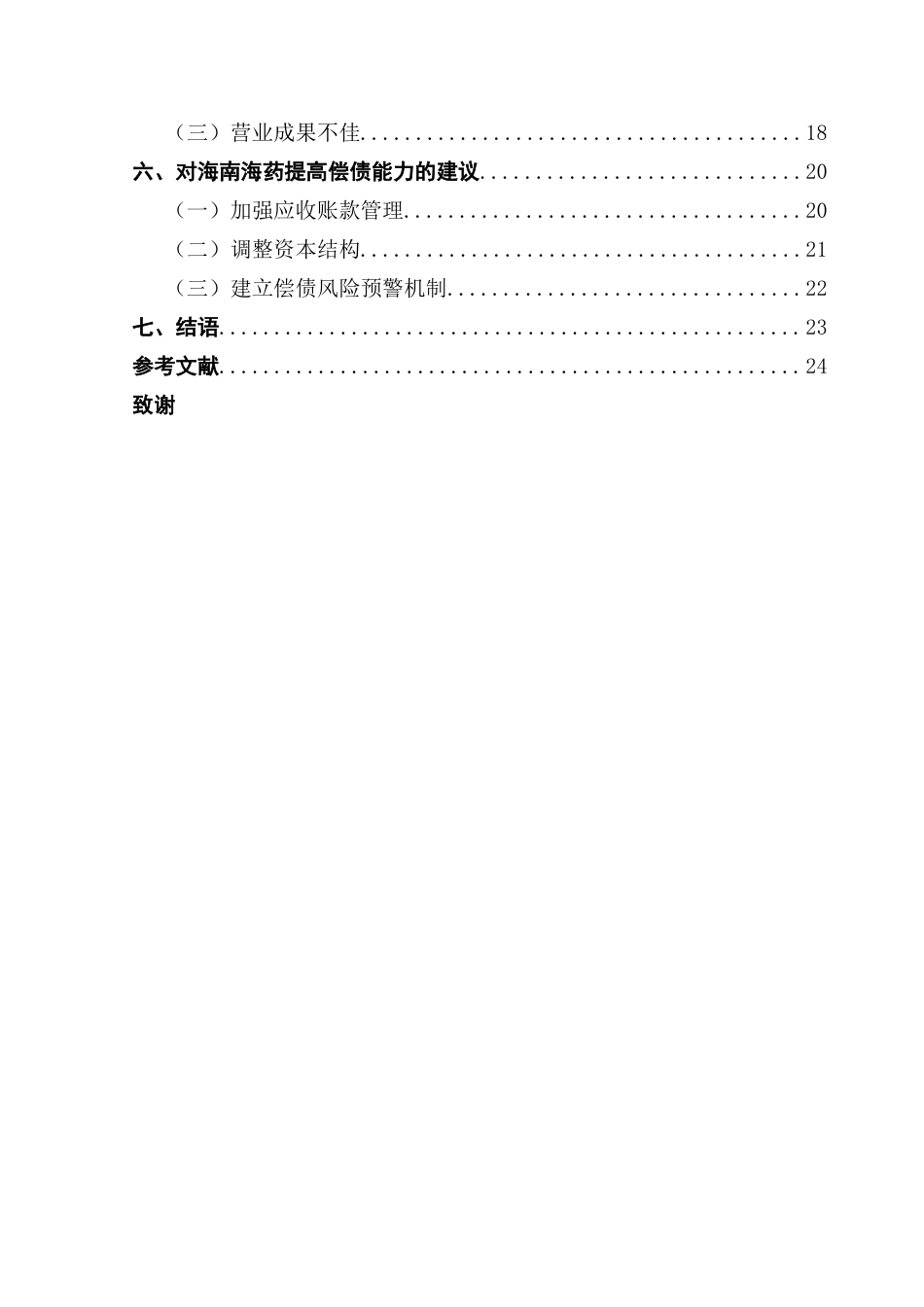 25年CH会计学 基于财务报表视角下的海南海药股份有限公司偿债能力风险研究终稿-约17003字符.docx_第5页