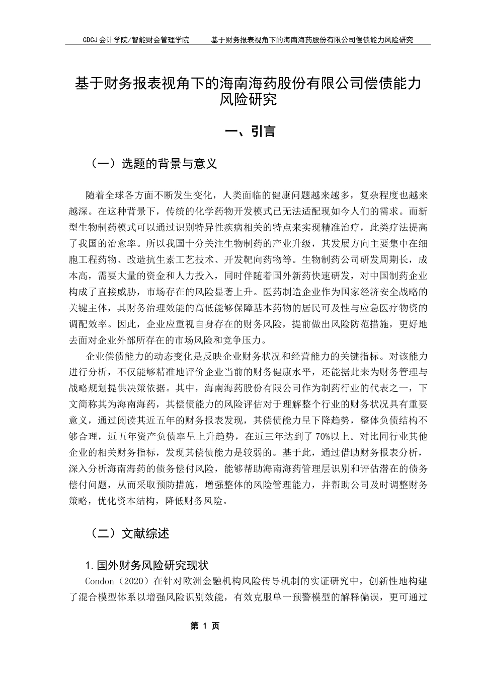 25年CH会计学 基于财务报表视角下的海南海药股份有限公司偿债能力风险研究终稿-约17003字符.docx_第6页