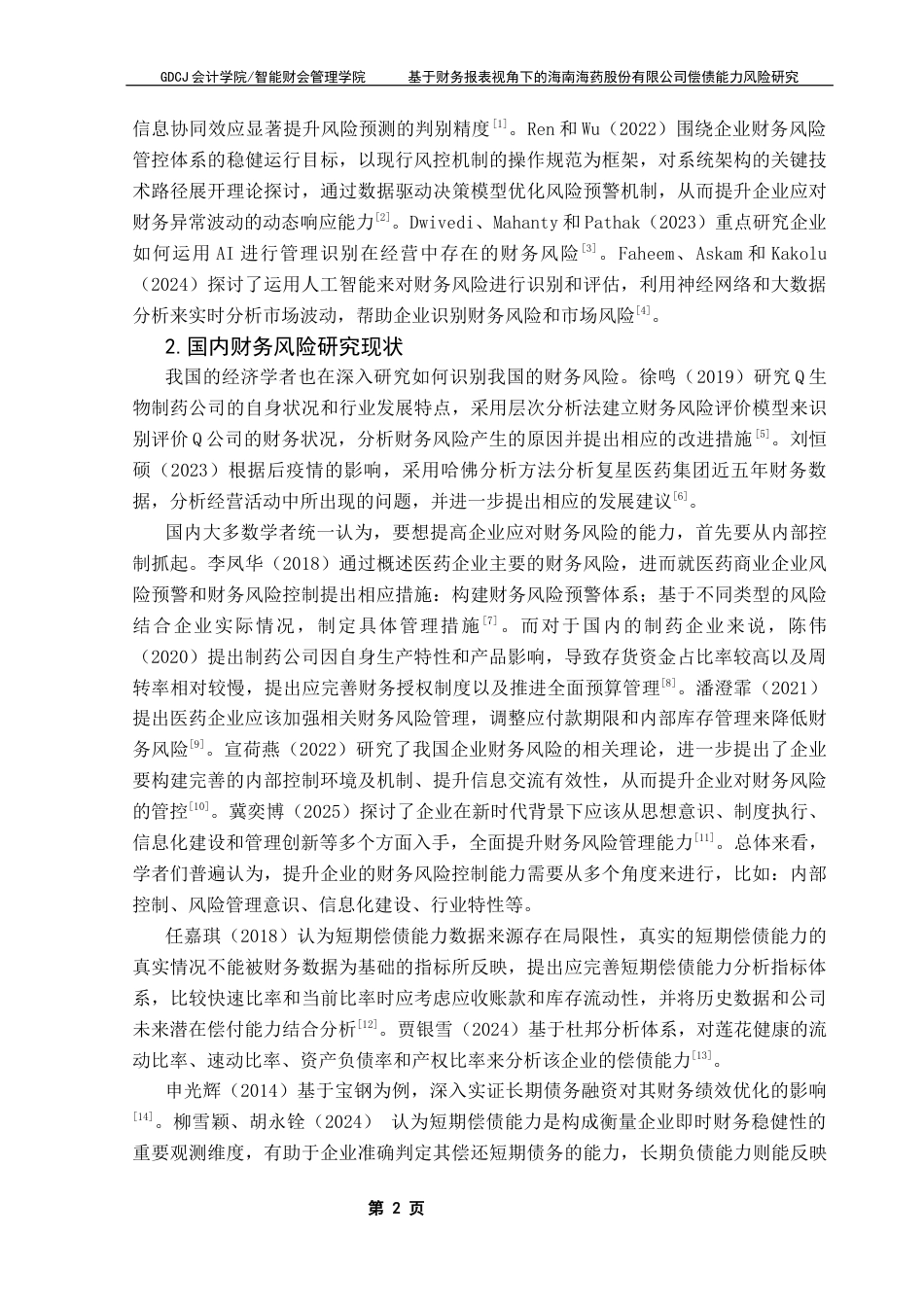 25年CH会计学 基于财务报表视角下的海南海药股份有限公司偿债能力风险研究终稿-约17003字符.docx_第7页