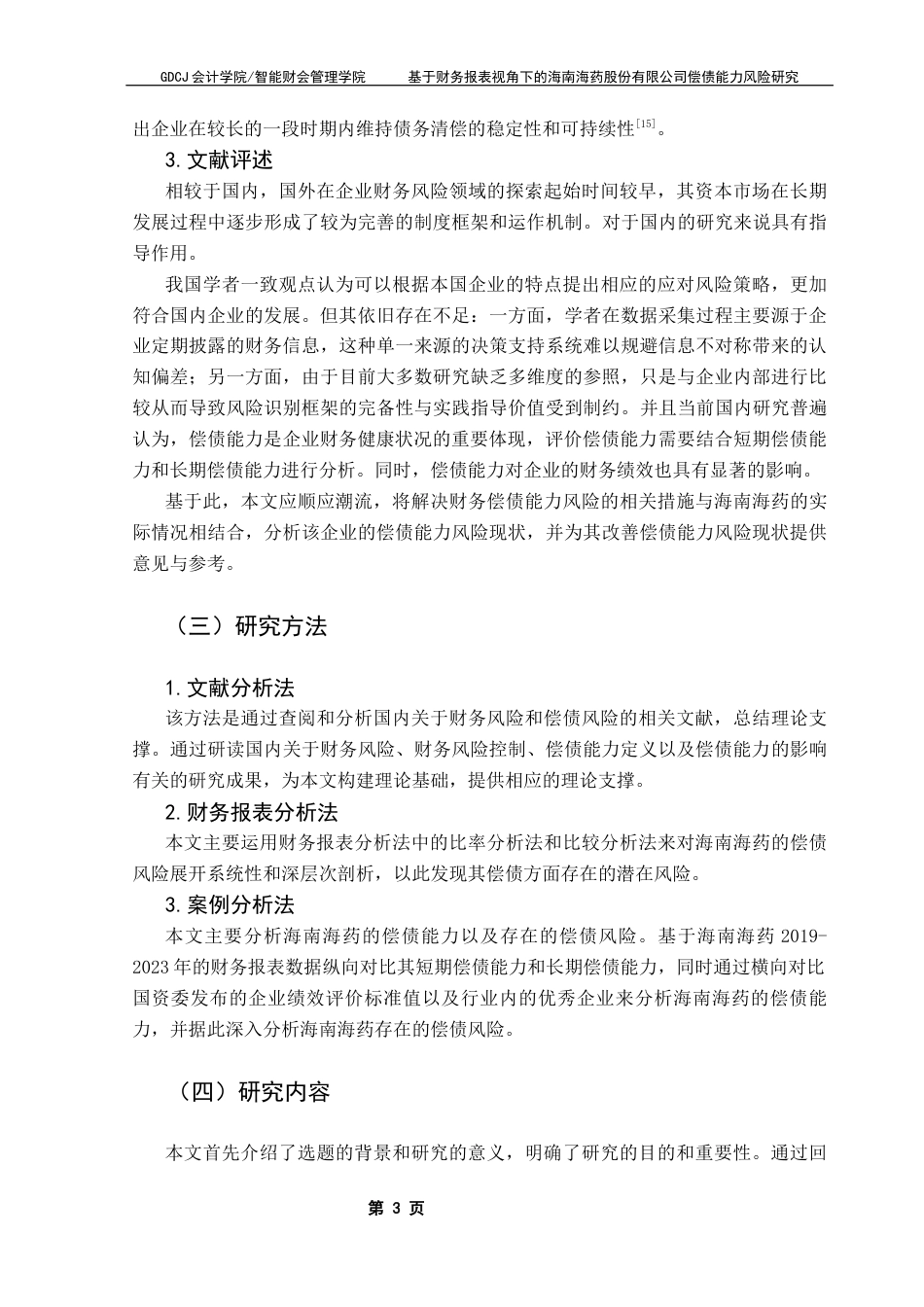 25年CH会计学 基于财务报表视角下的海南海药股份有限公司偿债能力风险研究终稿-约17003字符.docx_第8页