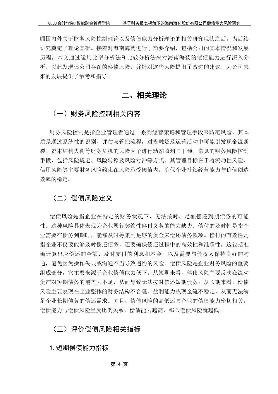 25年CH会计学 基于财务报表视角下的海南海药股份有限公司偿债能力风险研究终稿-约17003字符.docx_第9页