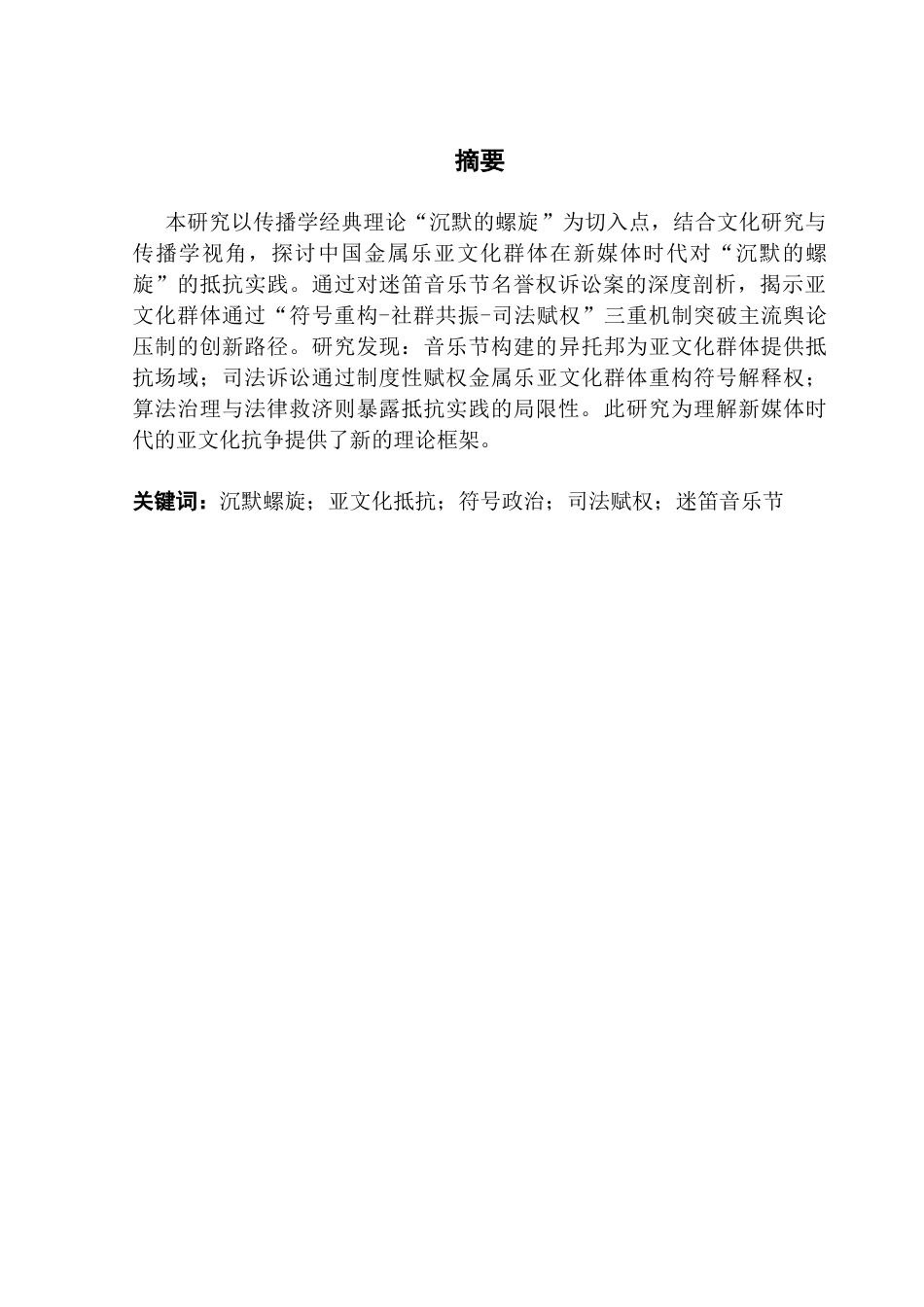 25年CH政法新闻学 金属乐亚文化对沉默螺旋的抵抗机制研究-以迷笛音乐节为例-约13094字符.doc_第1页