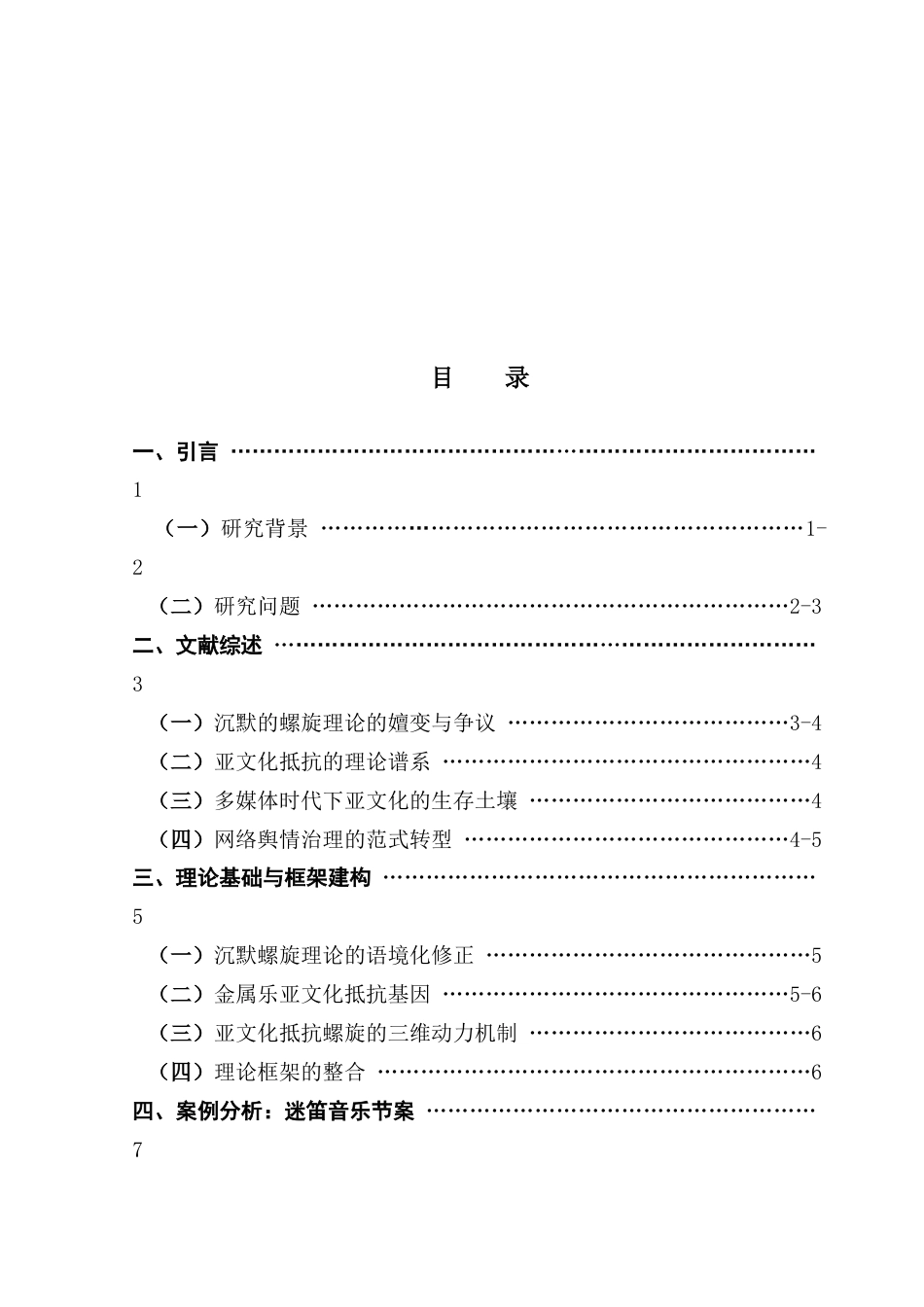 25年CH政法新闻学 金属乐亚文化对沉默螺旋的抵抗机制研究-以迷笛音乐节为例-约13094字符.doc_第3页
