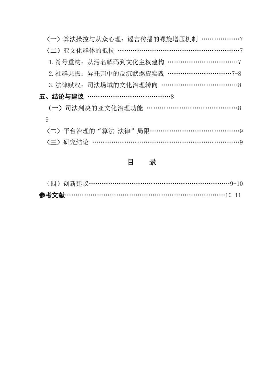25年CH政法新闻学 金属乐亚文化对沉默螺旋的抵抗机制研究-以迷笛音乐节为例-约13094字符.doc_第4页