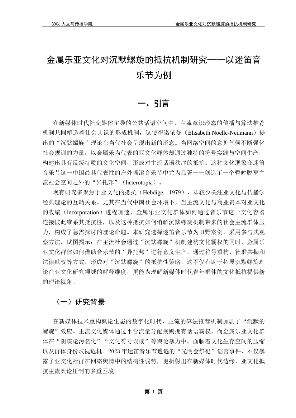 25年CH政法新闻学 金属乐亚文化对沉默螺旋的抵抗机制研究-以迷笛音乐节为例-约13094字符.doc_第5页
