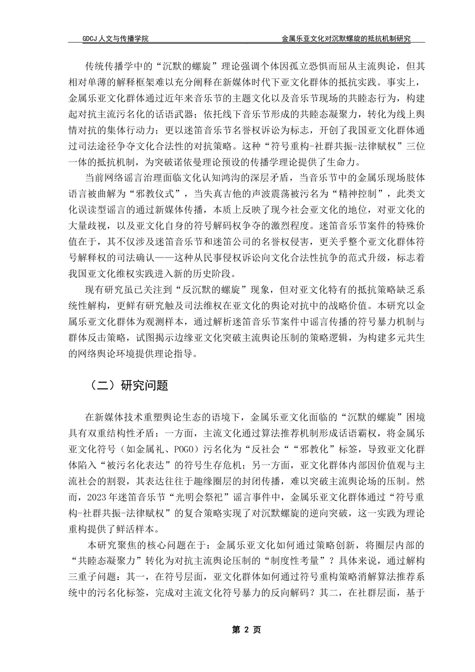 25年CH政法新闻学 金属乐亚文化对沉默螺旋的抵抗机制研究-以迷笛音乐节为例-约13094字符.doc_第6页