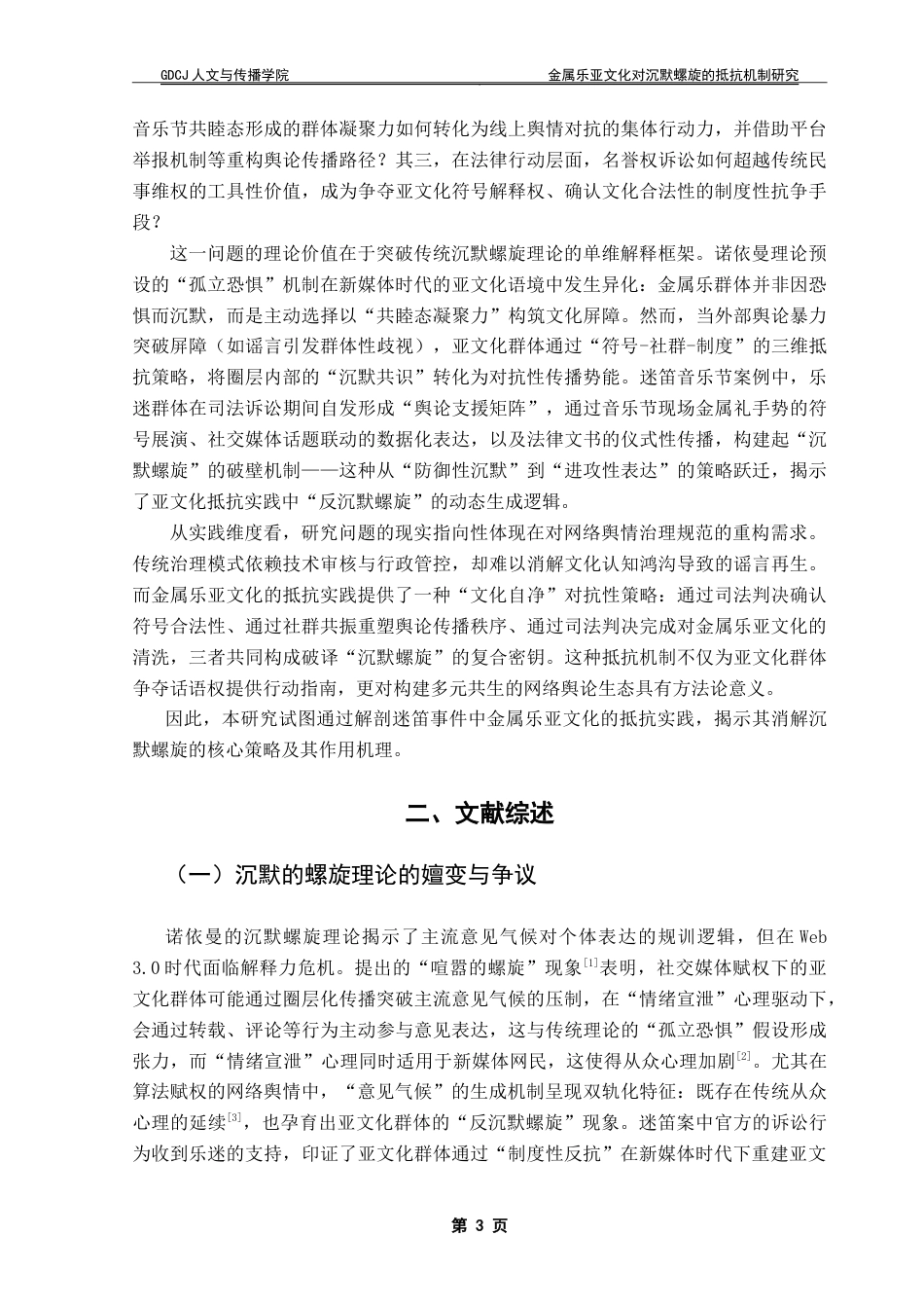 25年CH政法新闻学 金属乐亚文化对沉默螺旋的抵抗机制研究-以迷笛音乐节为例-约13094字符.doc_第7页