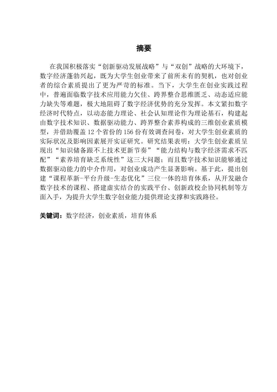 25年CH人力资源管理 关键词：数字经济，创业素质，培育体系终稿-约16609字符.docx_第1页