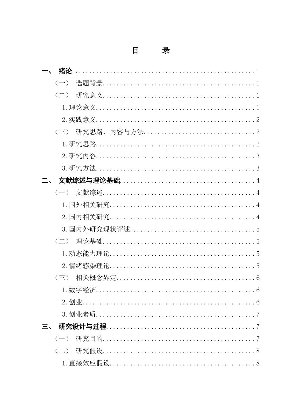 25年CH人力资源管理 关键词：数字经济，创业素质，培育体系终稿-约16609字符.docx_第4页