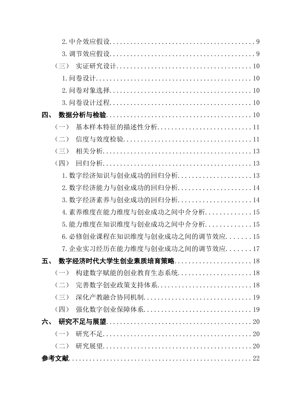 25年CH人力资源管理 关键词：数字经济，创业素质，培育体系终稿-约16609字符.docx_第5页