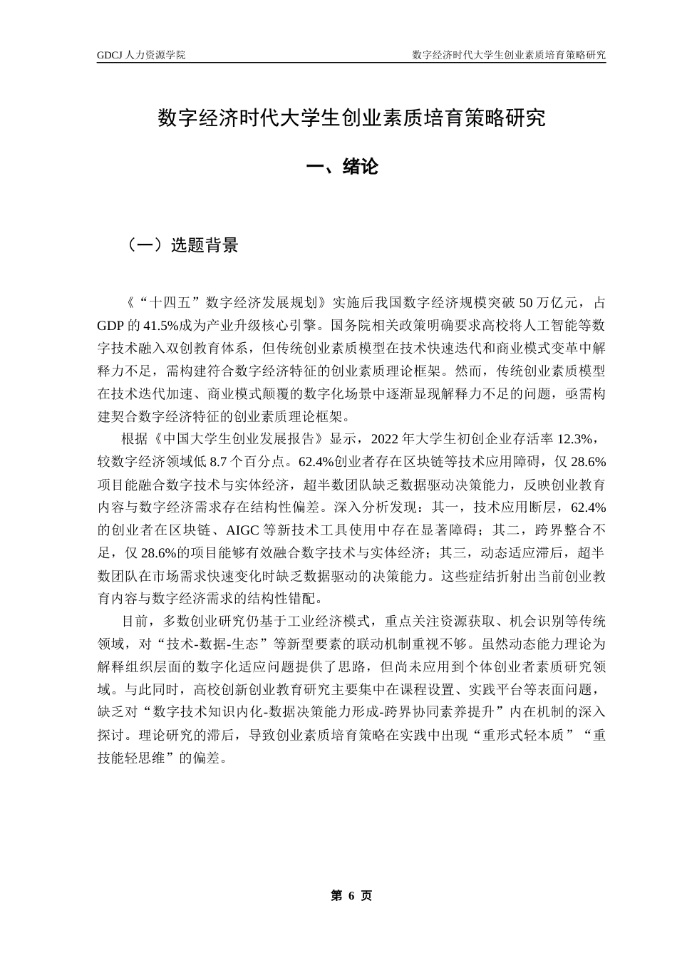 25年CH人力资源管理 关键词：数字经济，创业素质，培育体系终稿-约16609字符.docx_第7页