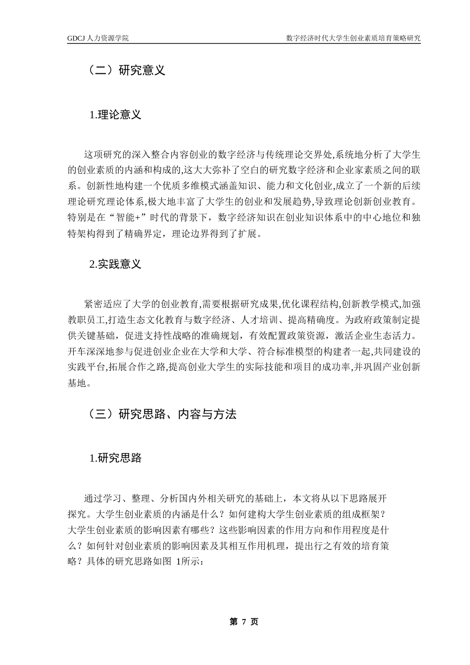 25年CH人力资源管理 关键词：数字经济，创业素质，培育体系终稿-约16609字符.docx_第8页