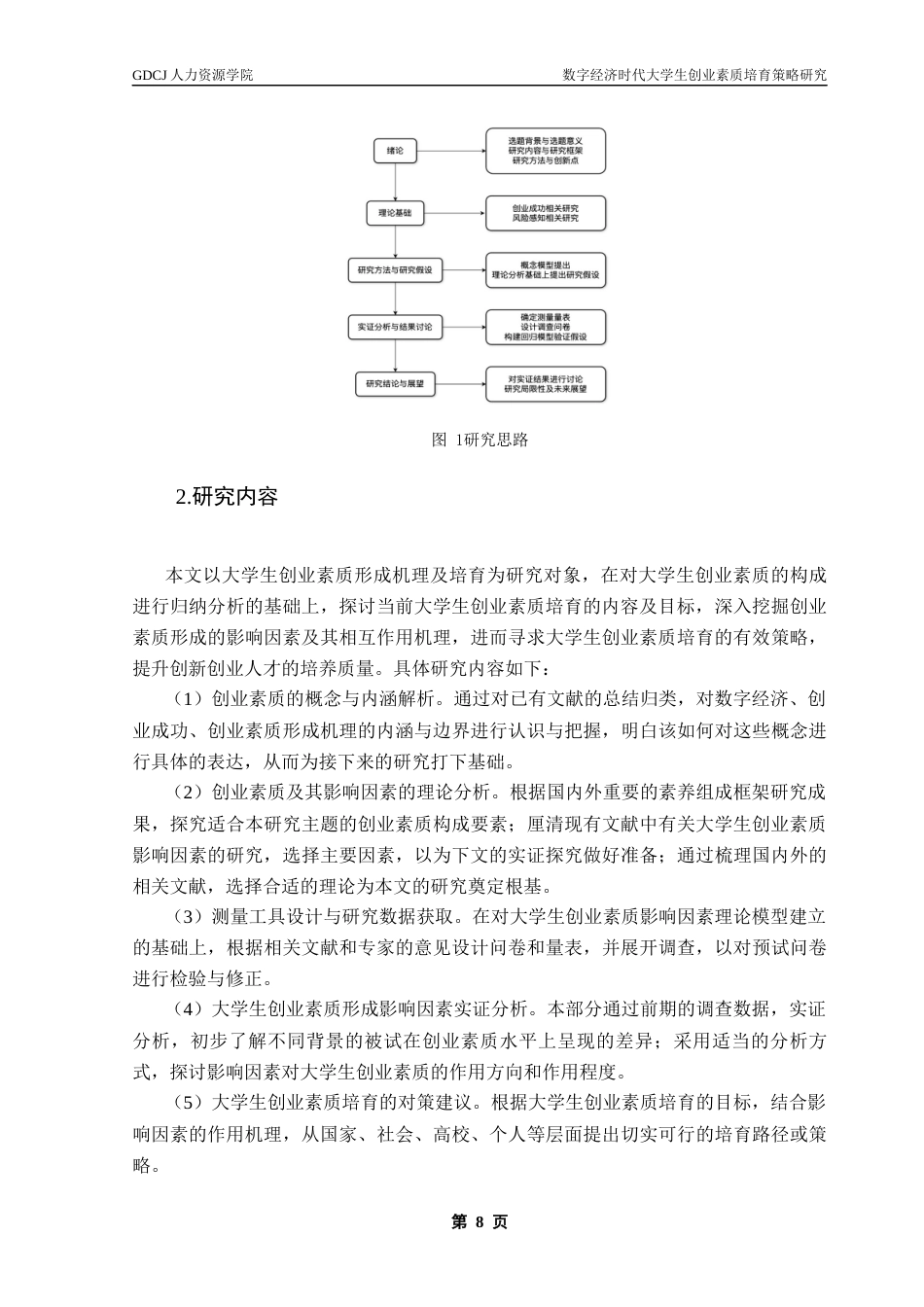 25年CH人力资源管理 关键词：数字经济，创业素质，培育体系终稿-约16609字符.docx_第9页