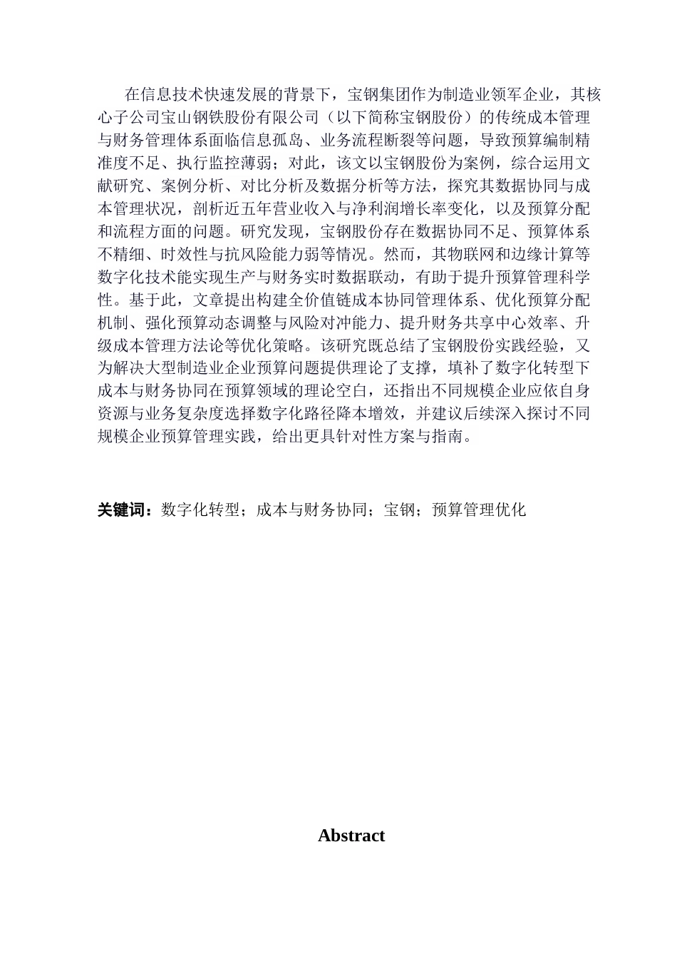25年CH财务管理 数字化转型下制造业企业基于成本与财务协同的预算优化研究——以宝钢集团为例终稿-约21447字符.docx_第2页