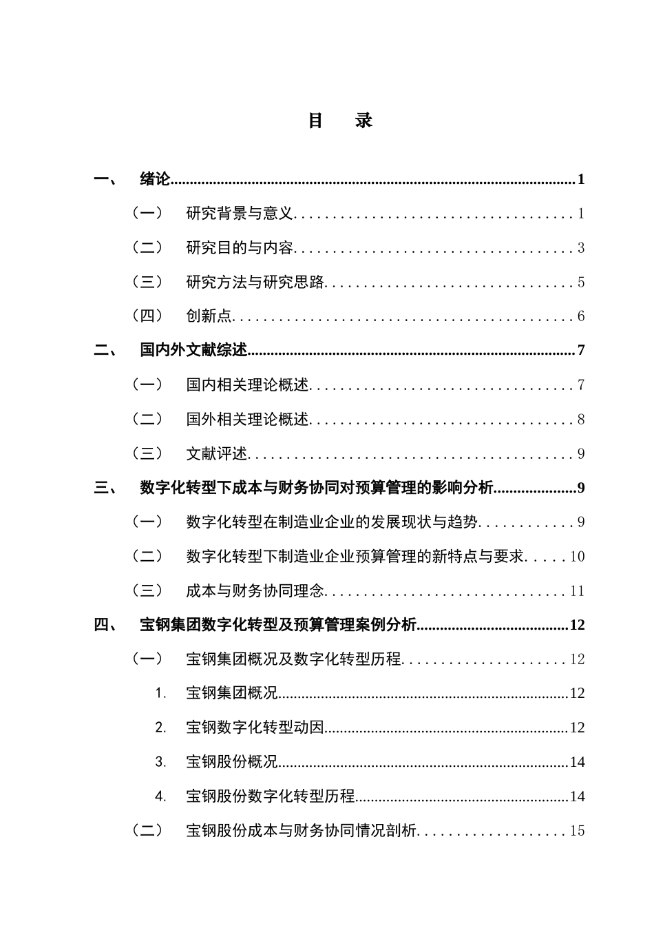 25年CH财务管理 数字化转型下制造业企业基于成本与财务协同的预算优化研究——以宝钢集团为例终稿-约21447字符.docx_第5页