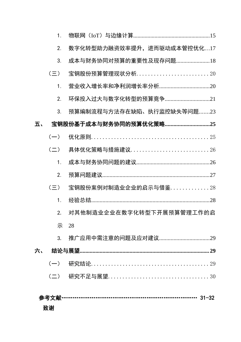 25年CH财务管理 数字化转型下制造业企业基于成本与财务协同的预算优化研究——以宝钢集团为例终稿-约21447字符.docx_第6页