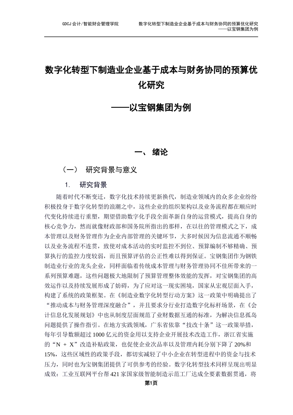 25年CH财务管理 数字化转型下制造业企业基于成本与财务协同的预算优化研究——以宝钢集团为例终稿-约21447字符.docx_第7页