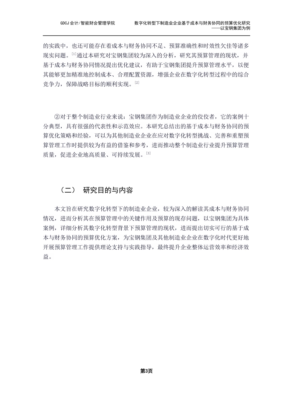 25年CH财务管理 数字化转型下制造业企业基于成本与财务协同的预算优化研究——以宝钢集团为例终稿-约21447字符.docx_第9页