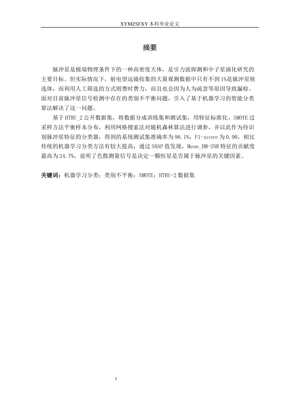 25年CH物理学 关键词：机器学习分类；类别不平衡；SMOTE；HTRU-2数据集-约21639字符.docx_第3页