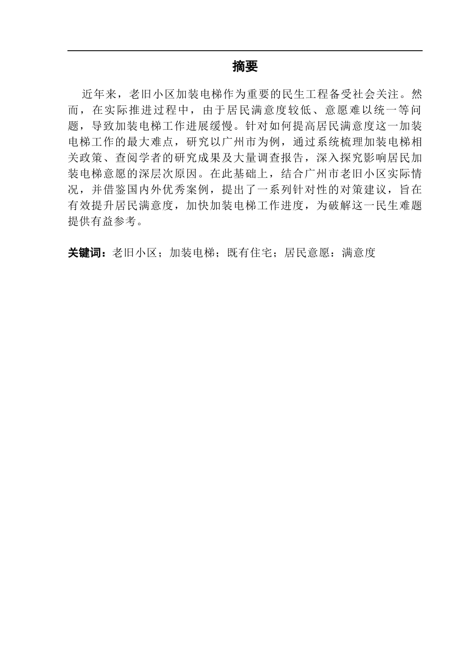 25年CH城市管理 老旧小区加装电梯居民满意度影响因素分析终稿-约22301字符.docx_第2页