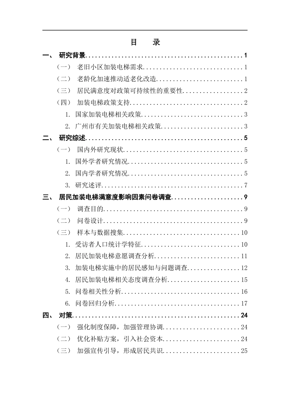 25年CH城市管理 老旧小区加装电梯居民满意度影响因素分析终稿-约22301字符.docx_第4页