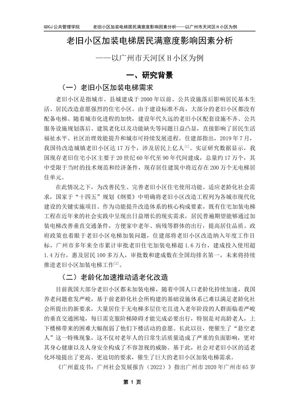 25年CH城市管理 老旧小区加装电梯居民满意度影响因素分析终稿-约22301字符.docx_第6页