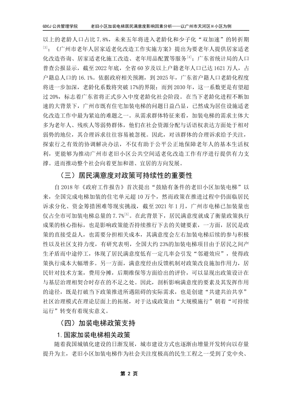 25年CH城市管理 老旧小区加装电梯居民满意度影响因素分析终稿-约22301字符.docx_第7页