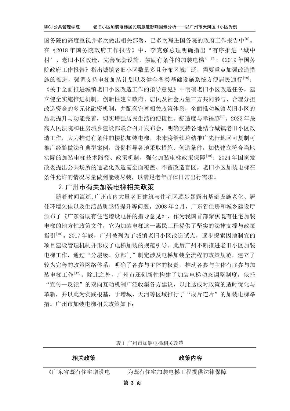 25年CH城市管理 老旧小区加装电梯居民满意度影响因素分析终稿-约22301字符.docx_第8页