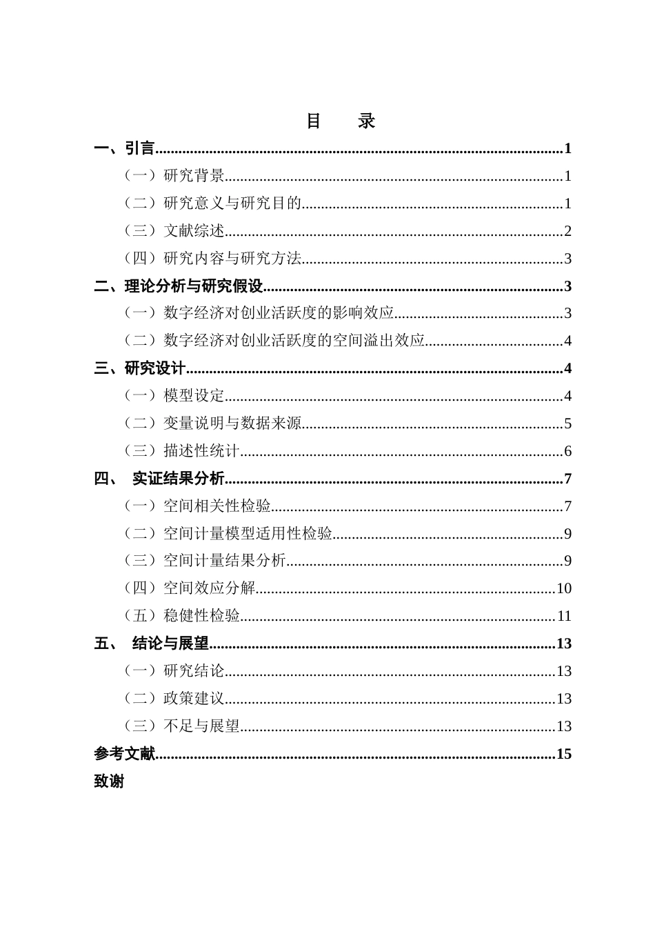 25年CH工商管理 [终稿]数字经济对创业活跃度的空间溢出效应-基于广东省21个地级市的实证分析最终稿-约9114字符.docx_第3页