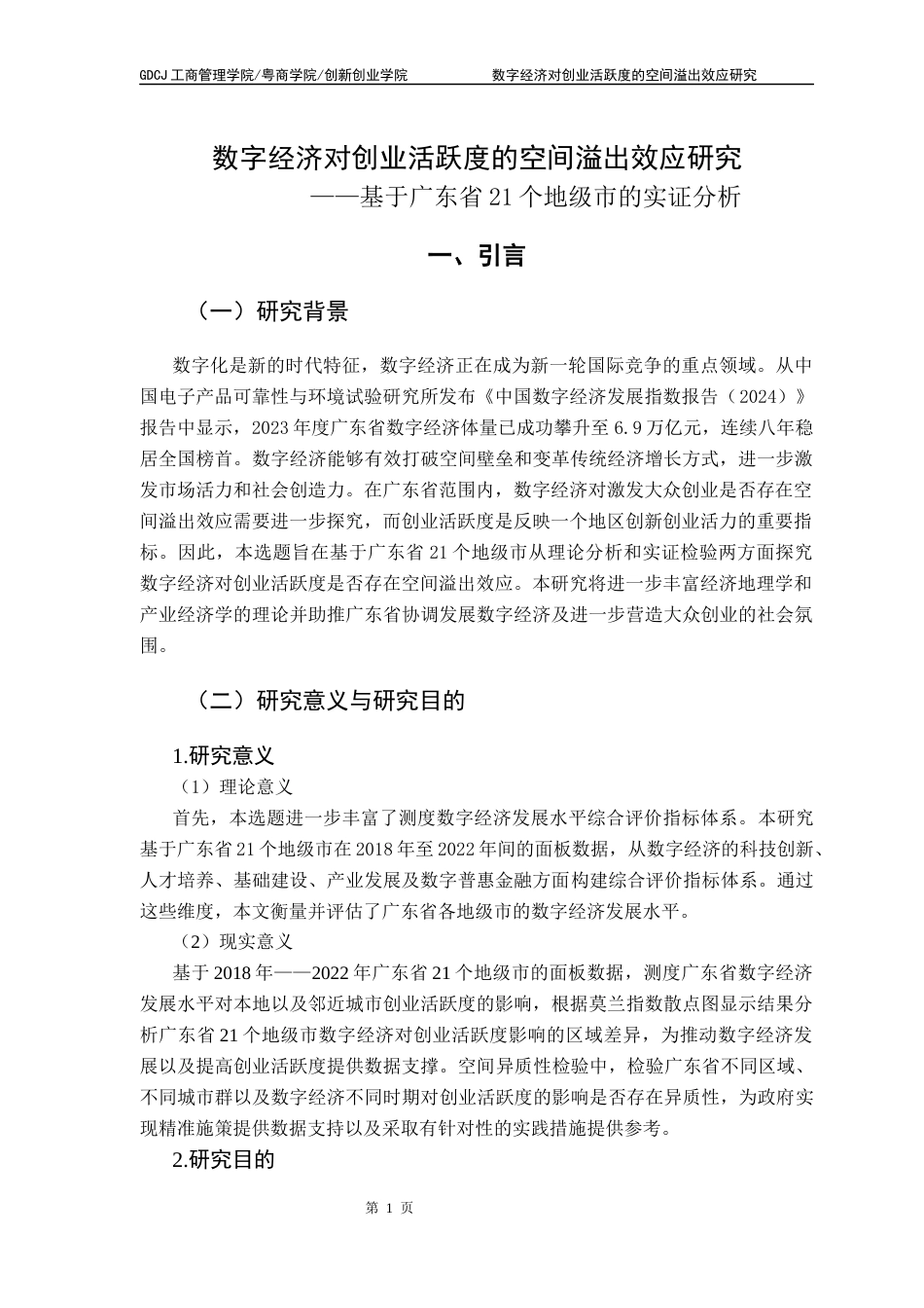 25年CH工商管理 [终稿]数字经济对创业活跃度的空间溢出效应-基于广东省21个地级市的实证分析最终稿-约9114字符.docx_第4页