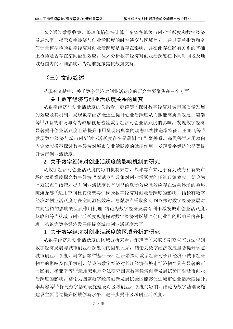 25年CH工商管理 [终稿]数字经济对创业活跃度的空间溢出效应-基于广东省21个地级市的实证分析最终稿-约9114字符.docx_第5页