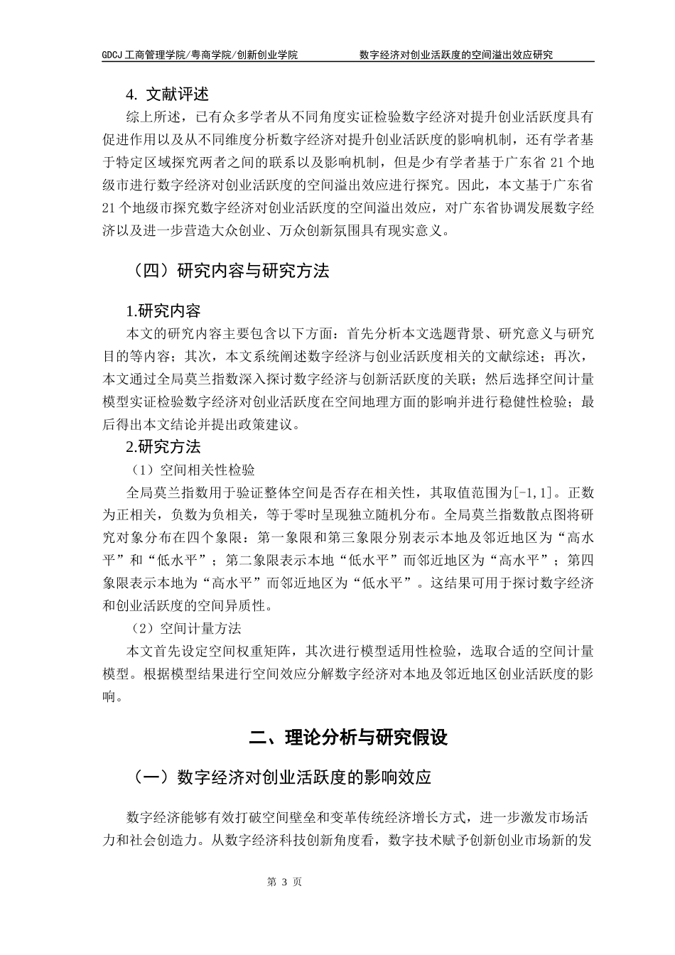 25年CH工商管理 [终稿]数字经济对创业活跃度的空间溢出效应-基于广东省21个地级市的实证分析最终稿-约9114字符.docx_第6页