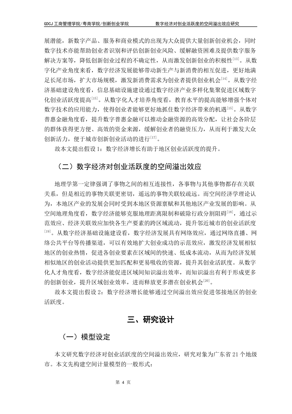 25年CH工商管理 [终稿]数字经济对创业活跃度的空间溢出效应-基于广东省21个地级市的实证分析最终稿-约9114字符.docx_第7页
