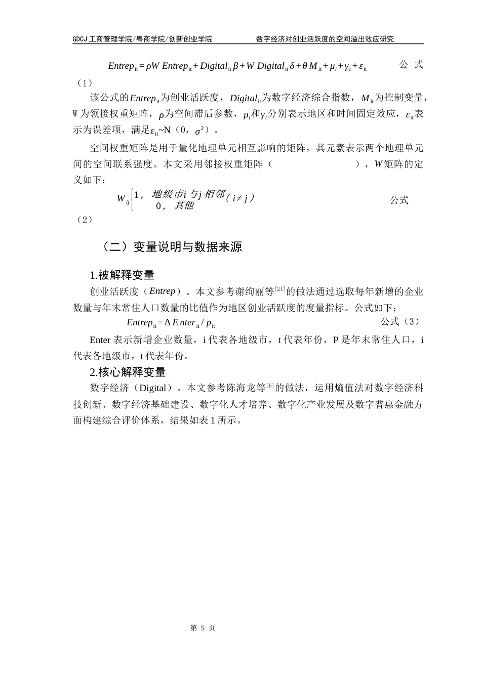 25年CH工商管理 [终稿]数字经济对创业活跃度的空间溢出效应-基于广东省21个地级市的实证分析最终稿-约9114字符.docx_第8页