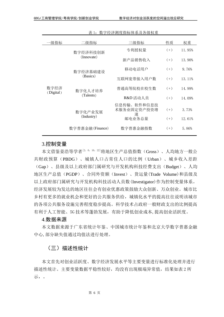 25年CH工商管理 [终稿]数字经济对创业活跃度的空间溢出效应-基于广东省21个地级市的实证分析最终稿-约9114字符.docx_第9页