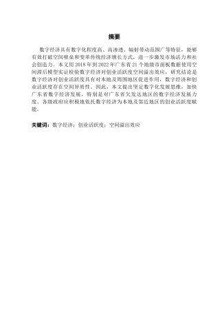 25年CH工商管理 [终稿]数字经济对创业活跃度的空间溢出效应-基于广东省21个地级市的实证分析最终稿-约9114字符.docx