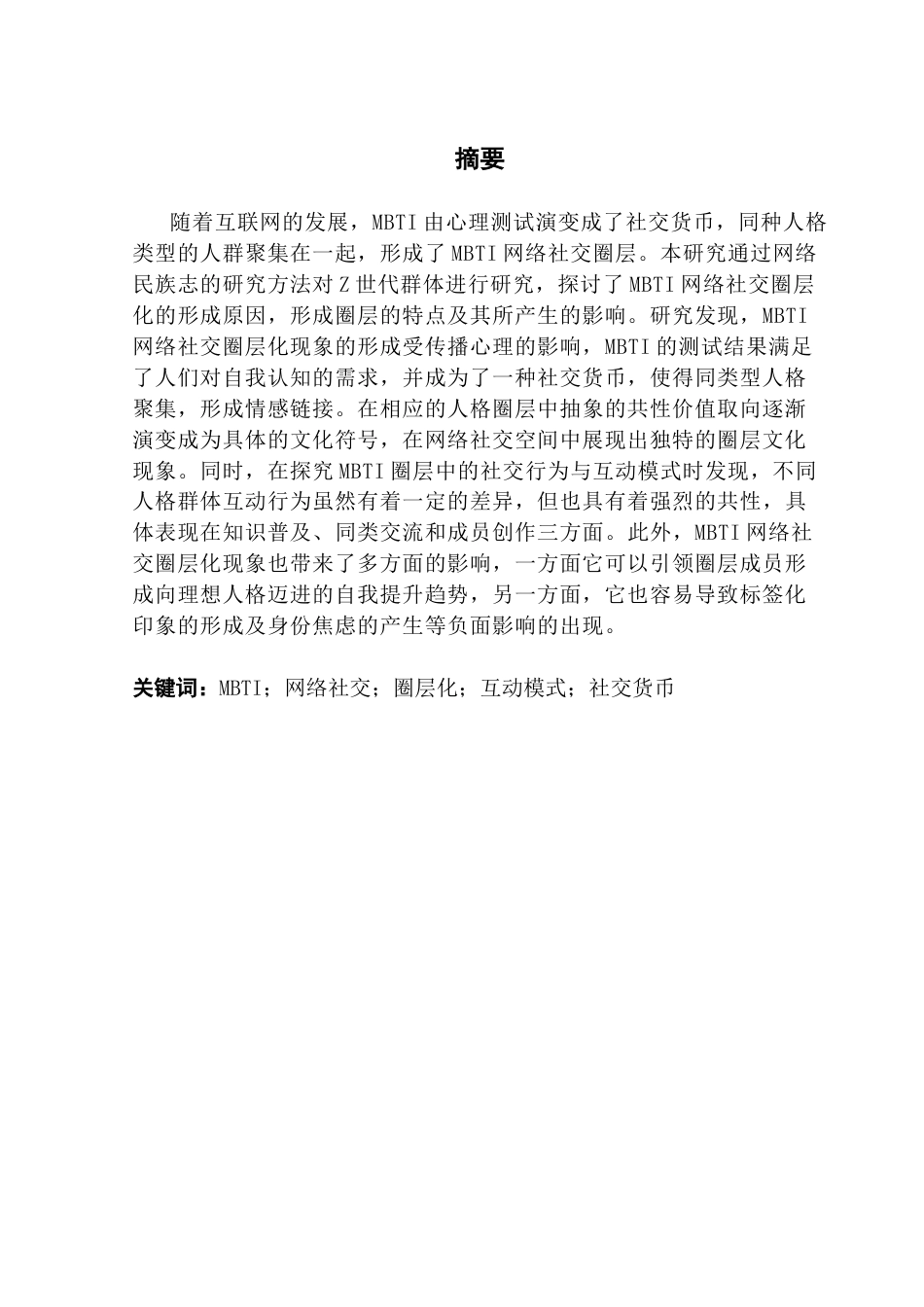 25年CH新闻学财经新闻 关键词：网络社交；圈层化；互动模式；社交货币-约14887字符.docx_第2页