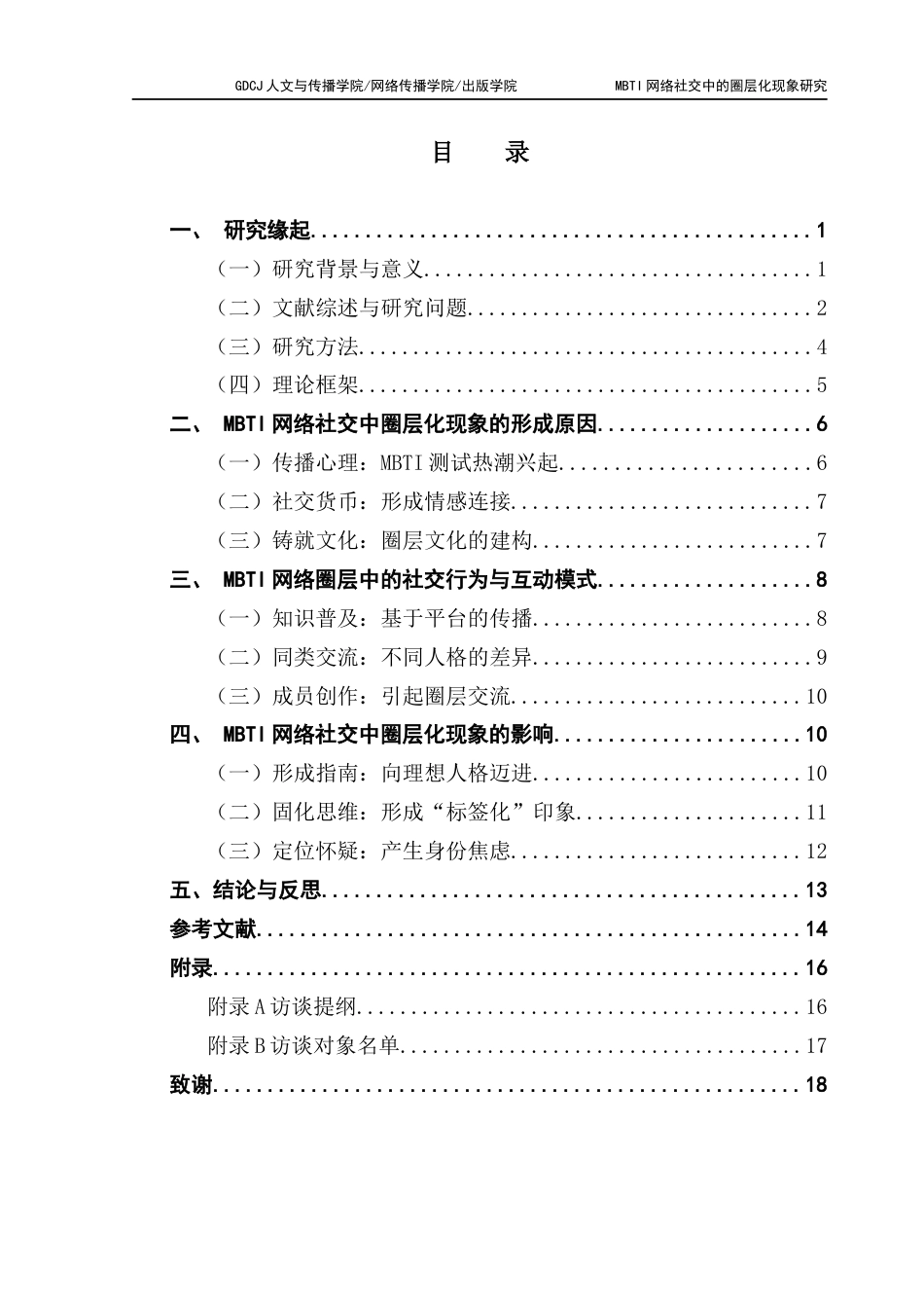 25年CH新闻学财经新闻 关键词：网络社交；圈层化；互动模式；社交货币-约14887字符.docx_第6页
